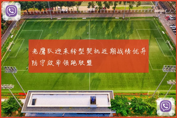 老鹰队迎来转型契机近期战绩优异防守效率领跑联盟