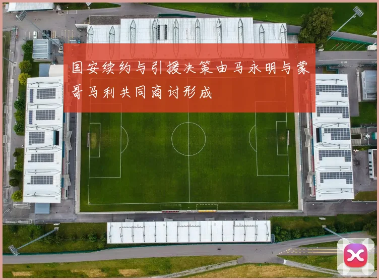 国安续约与引援决策由马永明与蒙哥马利共同商讨形成
