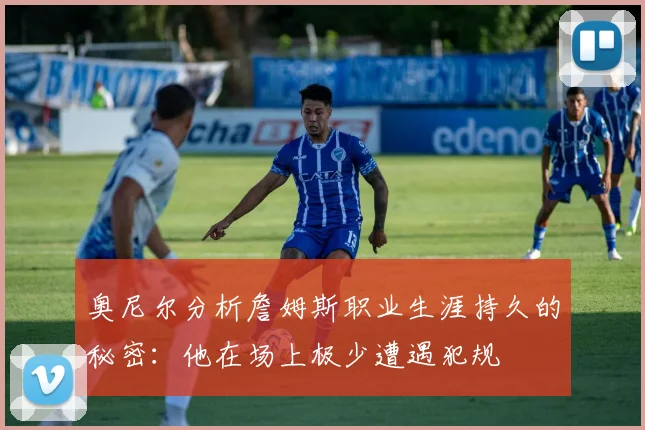 奥尼尔分析詹姆斯职业生涯持久的秘密：他在场上极少遭遇犯规